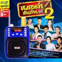 GMM วิทยุเพลง​ หมอลำเงินล้าน ชุด 2 มี 80​ เพลงเพราะโดนใจ​ รองรับวิทยุ​ FM​ บลูทูธได้​ เสียงดี​  มีเสาอากาศ​ ลิขสิทธิ์​แท้​100%