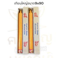 เทียนต้นใหญ่ขนาด9x90 ซม.เทียนพรรษา เทียนหอม ใส น้ำตาเทียนน้อย พร้อมป้ายคติธรรม ราคาต่อต้นนะคะ