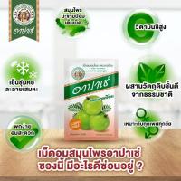 ยาอม อาปาเช่ รสมะขามป้อม