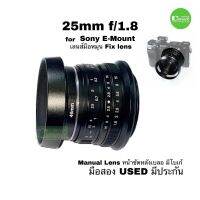 เลนส์มือหมุน sony for E-Mount Lens 25mm 1.8 Manual Lens  เลนส์ละลายหลัง หน้าชัดหลังเบลอ  เป็นโลหะ ทนทาน ชิ้นเลนส์มัลติโค๊ดแก้วแท้ MC