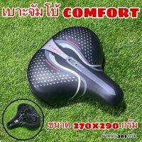 เบาะจัมโบ้ COMFORT