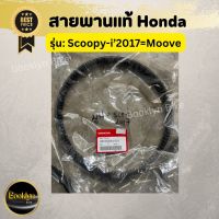 ?พร้อมส่ง?สายพานแท้ สำหรับรุ่นฮอนด้ามูฟMoove/ Scoopy-iปี2017 การันตีของแท้100%