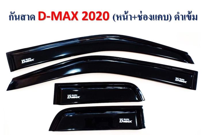 กันสาดรถยนต์ กันสาดประตู D-MAX ปี 2020 (หน้า+ช่องแคป) สีดำเข้ม S  พร้อมกาว3M ในตัว สินค้าคุณภาพ ไม่แตกไม่หักง่าย(RICH)