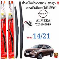 ก้านใบปัดน้ำฝนตรงรุ่น NISSAN ALMERA ปี2010-2019 ใส่ได้ชัวร์