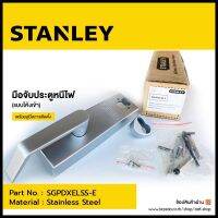 มือจับประตูหนีไฟแบบโค้งเข้า STANLAY (ไม่มีลูกกุญแจ)  ผิวเงา (Polished) SGPDXELSS-E