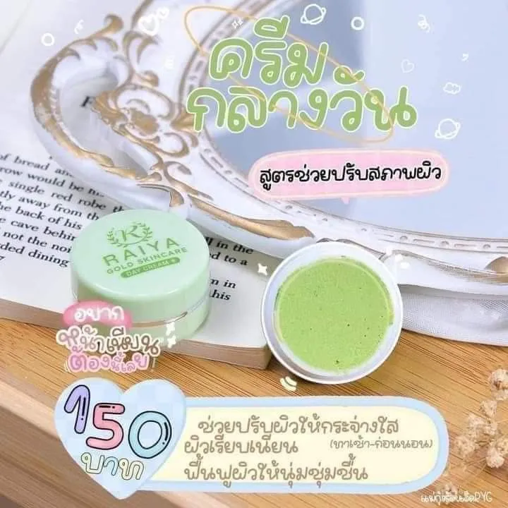 ครีมไรยา(ครีมทากลางวัน) Raiya Day Cream🌞🌞ปริมาณ4กรัม แพ็คเกจใหม่จากซอย ...