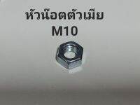 มีของเลย ส่งไวสุด น๊อต M10×1.25- น๊อตตัวเมีย (5ตัว6฿)หัวน๊อต น๊อตเหล็ก น๊อตเหล็กชุปซิงค์ นัท NUT