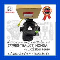 สไปร่อน(ลานแตร)1สาย 26เขี้ยว แท้ (77900-T5A-J01) HONDA รุ่น JAZZ ปี2014-2019