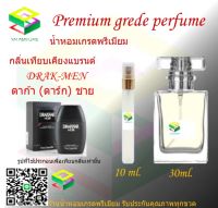 น้ำหอมกลิ่น ดาก้า (ดาร์ก) ชาย น้ำหอม FRAGRANCE OIL 100% เกรดคุณภาพ กลิ่นเทียบเคียงแบรนด์ ขนาด 10 ml และ 30 ml