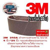 3M 240A กระดาษทรายรถถัง 4 นิ้ว*24 นิ้ว ของแท้100%