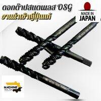 ต๊าปสแตนเลส OSG ญี่ปุ่นแท้ ?? ดอกใหม่
ขนาด M3x0.5    
ขนาด M4x0.7    ขนาด M5x0.8   
ขนาด M6x1.0  ขนาด M8x1.25 เกรดสแตนเลสโดยตรง