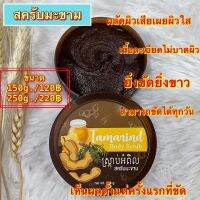 สครับมะขาม สครับขัดผิวขาว?สูตรฝาทอง?ยิ่งขัดยิ่งใส ขัดเพลินไม่บาดผิว หอมมาก 150g.ปุกใหญ่