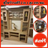 ส่งฟรีสุดคุ้ม-ตู้วางทีวีและตู้โชว์ 2in1-สูง195ซม