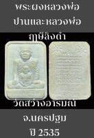 #พระผงหลวงพ่อปานและหลวงพ่อฤาษีลิงดำ หลังยันต์เกาะเพชร สร้างที่ วัดสว่างอารมณ์ นครชัยศรี จ.นครปฐม สร้างปี 2535 เนื้อผงพุทธคุณ มวลสารดีพิธีดี น่าบูชาสะสม พิมพ์เล็ก