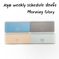 สมุด weekly schedule แบรนด์ Morning Glory ปกแข็ง ริมห่วง ใช้plan ตารางเรียน ตารางงาน 12340-88455