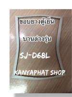 ขอบยางตู้เย็นSHARPบานล่างรุ่นSJ-D68Lอะไหล่ตู้เย็น