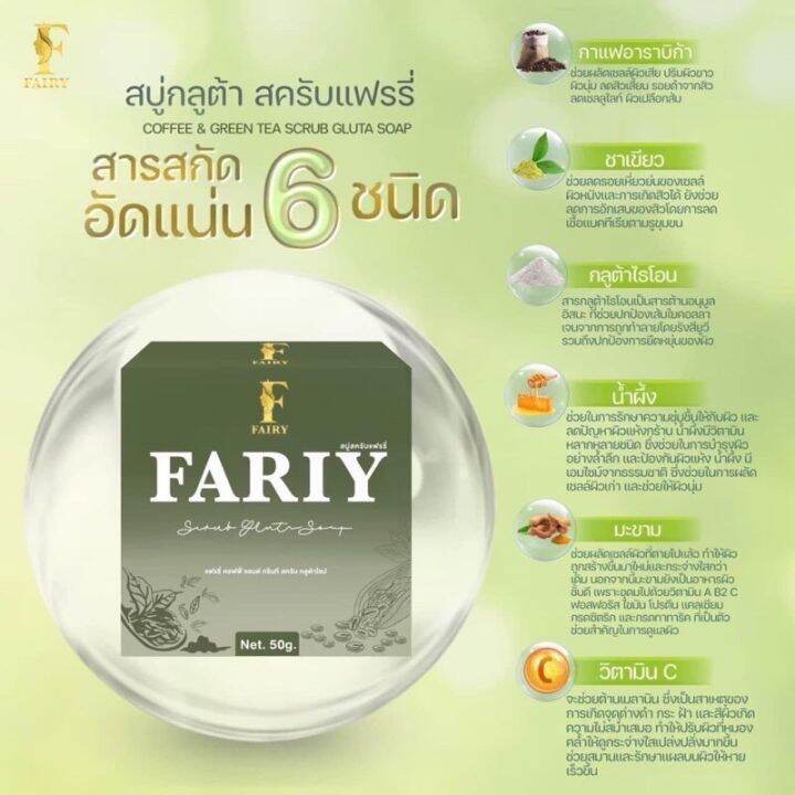 10-ก้อนสุดคุ้ม-สบู่สครับแฟร์รี่-สครับกลูต้าชาเขียว-fairy-scrub-gluta-soapขนาด-50-กรัม