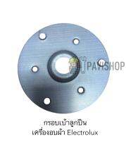 กรอบเบ้าลูกปืน เครื่องอบผ้า Electrolux รุ่น EDV606 / EDV606E / EDV606M