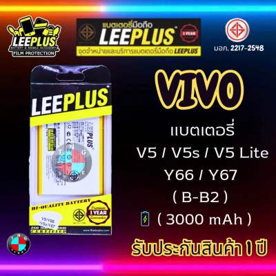 แบตเตอรี่ LEEPLUS รุ่น Vivo V5 / V5s / V5 Lite / Y66 / Y67 ( B-B2 ) มี มอก. รับประกัน 1 ปี