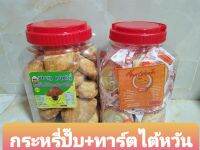 ขนม กระหรี้ปั๊บ+ทาร์ตสับปะรด แพ็คคู่ 2 กระปุก ขนาด 1200 g/กระปุก หอมหวาน มัน อร่อย ขนมทานเล่น เก็บได้นาน 6-8 เดือน วันหมดอายุติดอยู่หน้ากระปุก รับประกันคุณภาพ  ขอคุณลูกค้าที่รับสภาพแตกหักจากการขนส่งได้นะค่ะ  ค่อยกดสั่งซื้อสินค้า  ขอบคุณค่ะ