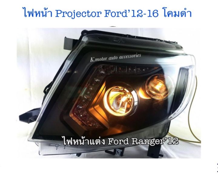 ไฟหน้า-projector-ford-12-16-โคมดำ