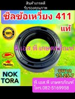 ซีลข้อเหวี่ยง ตัดหญ้า 411 ญี่ปุ่นแท้ ยี่ห้อNOK ซีลเหนียว อย่างดี ทนร้อนสูง