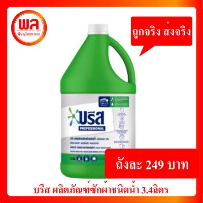 บรีส ผลิตภัณฑ์ซักผ้าชนิดน้ำ 3.4 ลิตรBreeze Detergent Liquid 3.4 L
