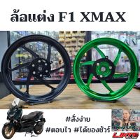 ล้อแต่ง F1 สำหรับ XMAX 300