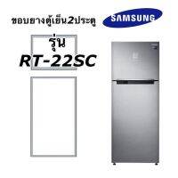 ขอบยางตู้เย็น2ประตู Samsung RT-22SCรุ่น