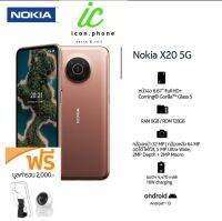 NOKIA X20 5G (8/128GB)หน้าจอ 6.67 นิ้ว Snapdragon 480 Octa/รับประกันศูนย์ไทย 1 ปี (แถมฟรีกล้องวงจรปิด + เคสใส)