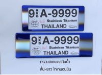 กรอบป้ายทะเบียนสแตนเลสกันน้ำ ลายไทเทนอน