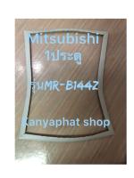 ขอบยางตู้เย็นMitsubishi 1ประตูรุ่นMR-B144Zอะไหล่ตู้เย็น