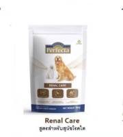 Perfecta Renal Care ขนาด​ 500g อาหารสุนัขโรคไต เกรดพรีเมี่ยม ขนาด 500g