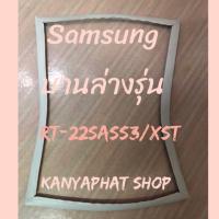 ขอบยางตู้เย็นSamsung 2ประตูบานล่างรุ่นRT-22SASS3/XST