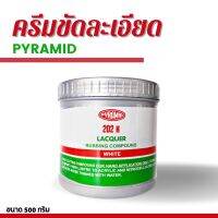 ครีมขัดละเอียด PYRAMID 500g. ครีมขัดละเอียด ครีมขัดละเอียด ยาขัดละเอียด