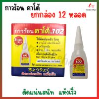 กาวร้อน​ กาวอเนกประสงค์​ กาวร้อน​ คาโต้​ 102 ปริมาณสุทธิ​ 12​ กรัม/ชิ้น​ ติดแน่นสนิท​ แห้งเร็ว