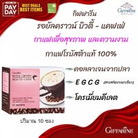 กาแฟ โรบัสต้า ผสมคอลลาเจน อีจีซีจี และเกลือแร่ กิฟฟารีน รอยัล คราวน์ บิวตี้-แคฟเฟ่ กาแฟสำเร็จ กาแฟซอง กาแฟกิฟฟารีน