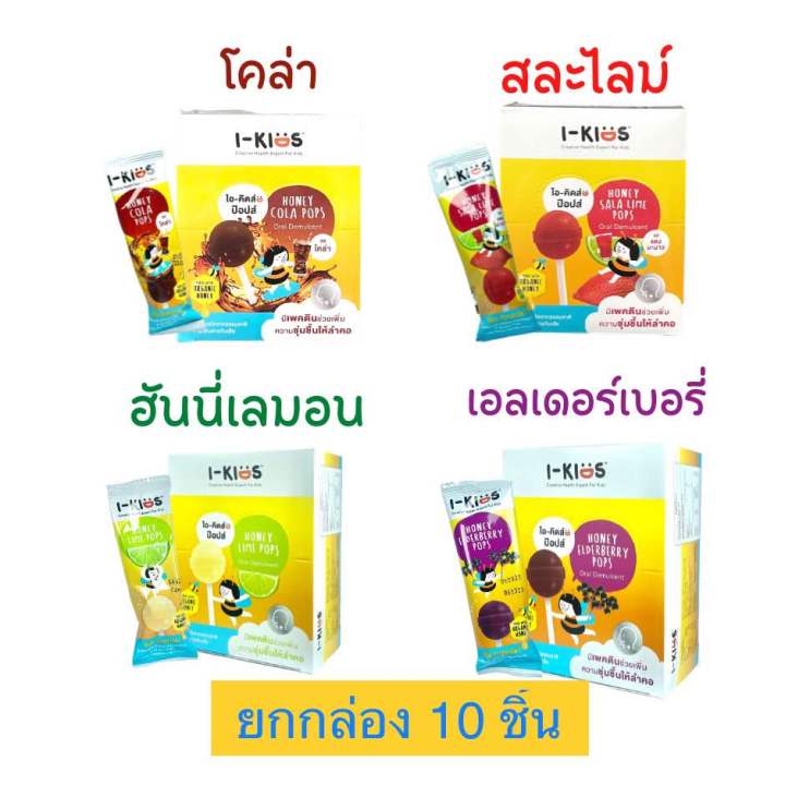 แท้100-ขายยกกล่อง-i-kids-pops-ไอ-คิดส์-ป๊อปส์-ลูกอมช่วยให้คอชุ่มชื้น-สำหรับเด็ก-1-กล่อง-มี-10-ชิ้น-แท้100