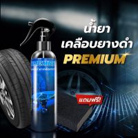 น้ำยาทายางดำ น้ำยาเคลือบยางดำ น้ำยาขัดยางดำ ทายาง และ เคลือบพลาสติกดำ Brembo