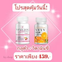 1แถม1 vitaminC+glutaVevy (วิตามินซี+ กลูต้า )