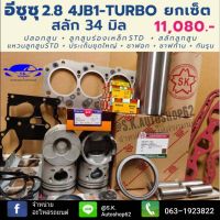 ยกเซ็ต ชุดยกเครื่อง อีซูซุ2800 4JB1 Turbo สลัก 34 มิล