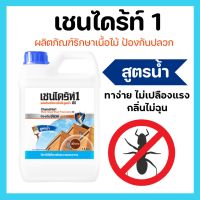 เชนไดร้ท์ 1 สูตรน้ำ เชนไดร้ท์ทาไม้ ป้องกันปลวกและเชื้อรา ขนาด 4 ลิตร