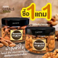 buy 1 free 1 !!! 1 แถม 1 (คละได้) ราคาพิเศษสิ้นปี!!!อัลมอนด์ ม็ดมะม่วงหิมพาน อบเกลือ หอมมัน อร่อยทุกเม็ด ลองแล้วจะติดใจ 120กรัม