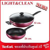 ❗รุ่นใหม่ เซตสุดคุ้ม❗TEFAL LIGHT&amp;CLEAN เซตกระทะ 3ชิ้น กระทะก้นลึก 32 ซม.