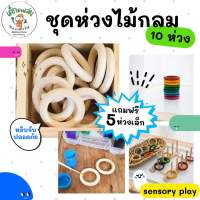 ห่วงไม้กลม ชุด10ชิ้น ของเล่นปลายเปิดทำกิจกรรม sensory play แนว Montessori กิจกรรมศิลปะ แบบมอนเตสซอรี่