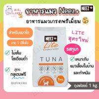 นีซพลัส อาหารแมว Neez+ Lite ใหม่!! รสทูน่า สำหรับแมวโต เลี้ยงในบ้าน แมวทำหมัน เกรดพรีเมียม กลูเตนฟรี โซเดียมต่ำ ลดขนร่วง 1 kg.