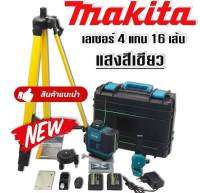 Makita ชุดกระเป๋าเลเซอร์วัดระดับ แสงสีเขียว  4 แกน 16 เส้น 
แถมฟรี ขาตั้ง และอุปกรณ์ครบชุด(AAA)