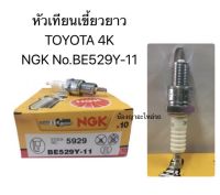 (4หัว350บาท) หัวเทียน NGK แท้ เอ็นจีเค รหัสหัวเทียน BE529Y-11 เครื่อง Toyota 3K 4K 5K KE70