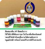 สีผสมเรซิ่น AP สีสดมันวาว
วิธีใช้นำสิ่งที่ต้องการมาใส่ในเรซิ่นทีละน้อยแล้วคนสีให้เข้ากันลงชิ้นงานได้ตามต้องการ
1 ชุดมี 10 สี พร้อมน้ำยาผสมสีในกรณีสีในขวดแห้ง