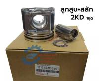 ลูกสูบ​+สลัก TOYOTA​ TIGER, D4D, VIGO​ (2KD) 2500CC​ ยี่ห้อ​ IZUMI (1ชุด​/4ลูก)